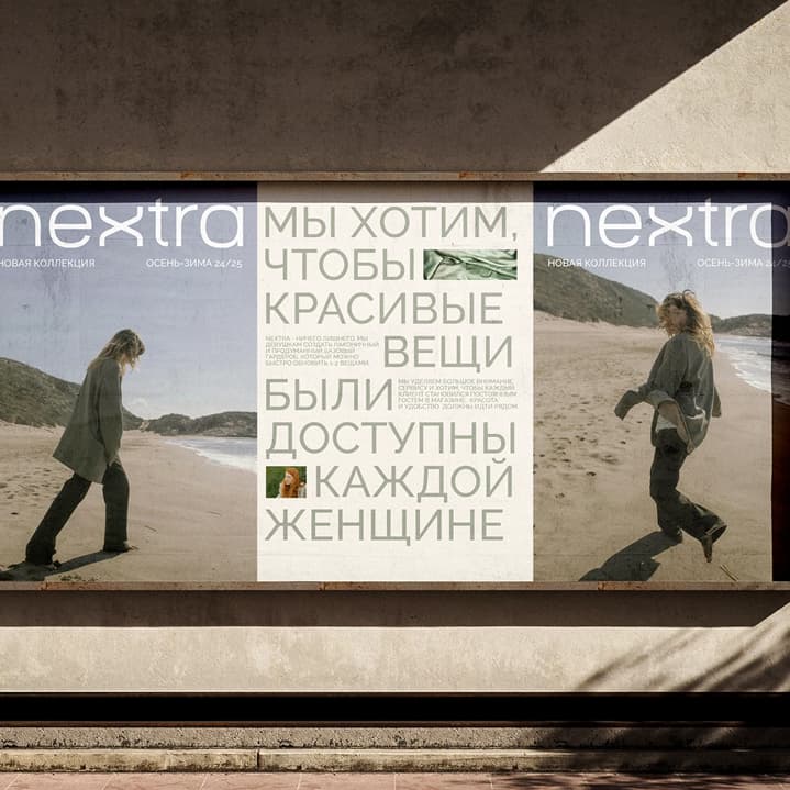 Кейс «nextra» — фирменный стиль для бренда одежды